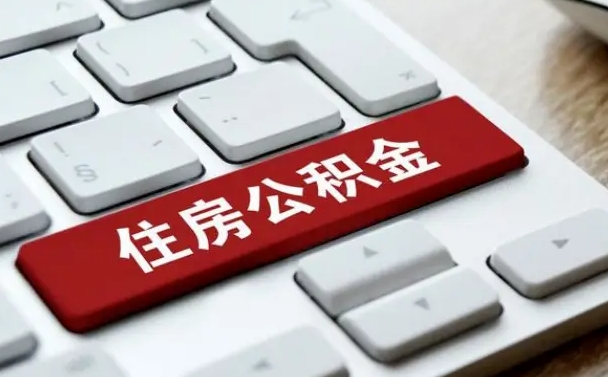 龙岩找人代取公积金要注意什么（找人代取过公积金后果是啥）